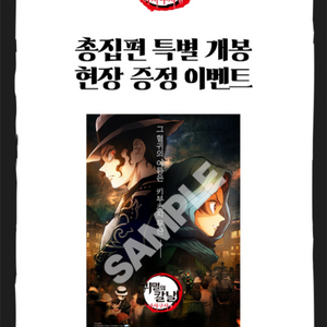 귀멸의 칼날 아사쿠사편 A3 포스터 CGV 특전 귀칼
