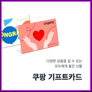 개인)쿠팡 기프트 카드 50만원 구매합니다.