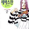 안녕하세요? 세바스찬입니다 1-2권 세트판매합니다.