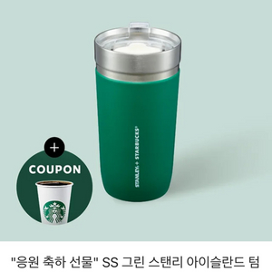 스타벅스 텀블러 + 음료쿠폰