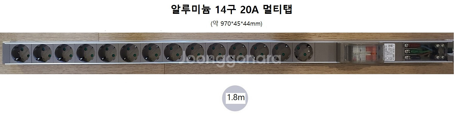 국산 주문형 고용량 알루미늄 14구 20A 멀티탭--0