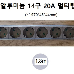 국산 주문형 고용량 알루미늄 14구 20A 멀티탭