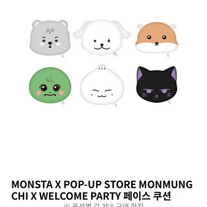 몬스타엑스 공식 굿즈 페이스쿠션