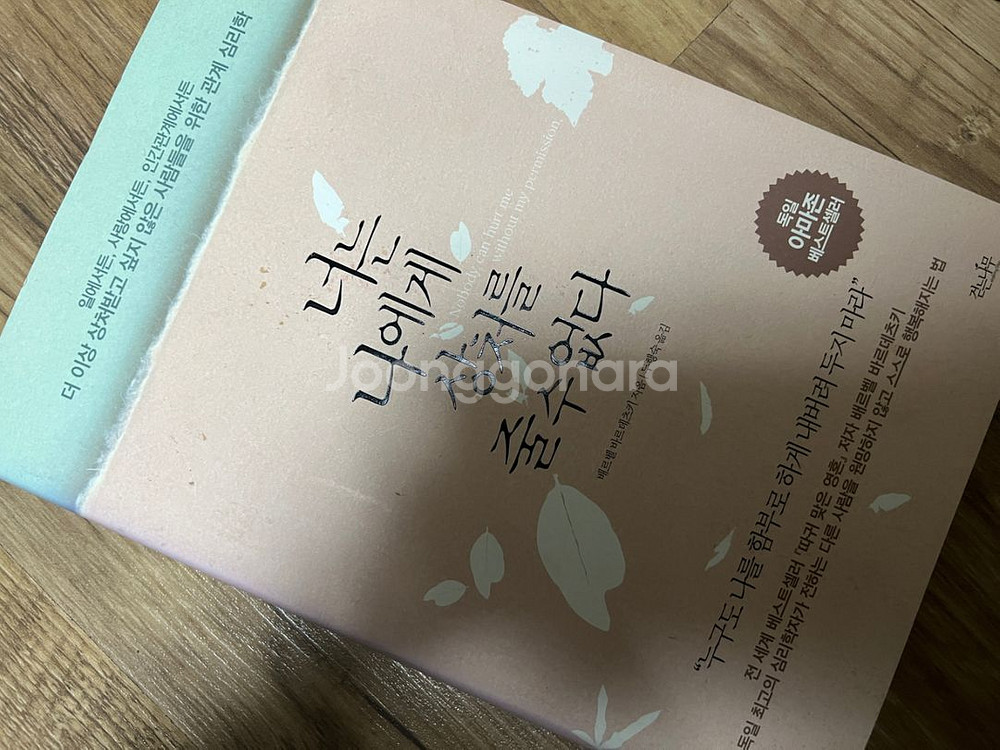 너는 나에게 상처줄수 없다 심리학도서 거의새거--0