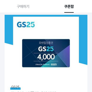 GS25 모바일 상품권 4천원권