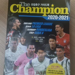 챔피언 2020-2021 유럽축구 가이드북