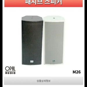 고급스피커.OPAL M-26W