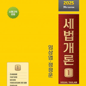 2025 세법개론 1 (상경사 / 임상엽, 정정운 저)