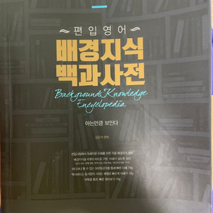 편입영어 배경지식 백과사전