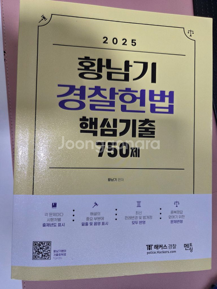 2025 황남기경찰헌법 750--0