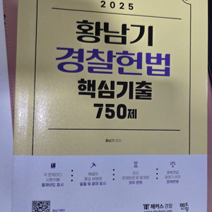 2025 황남기경찰헌법 750