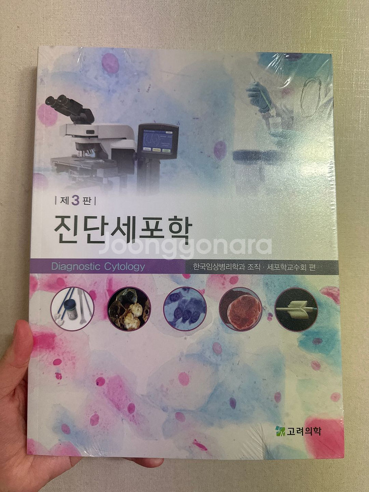 진단세포학 제3판 비닐도 안 뜯음 (3만8천->2.9)--0