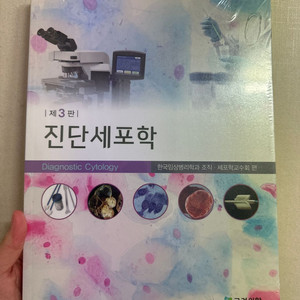 진단세포학 제3판 비닐도 안 뜯음 (3만8천->2.9)