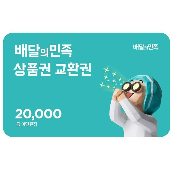 배달의민족 배민상품권 2만원권 교환권
