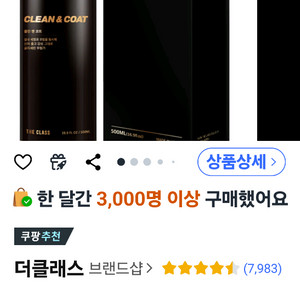 더클래스 클린 앤 코트 차량실내세정코팅제 500ml