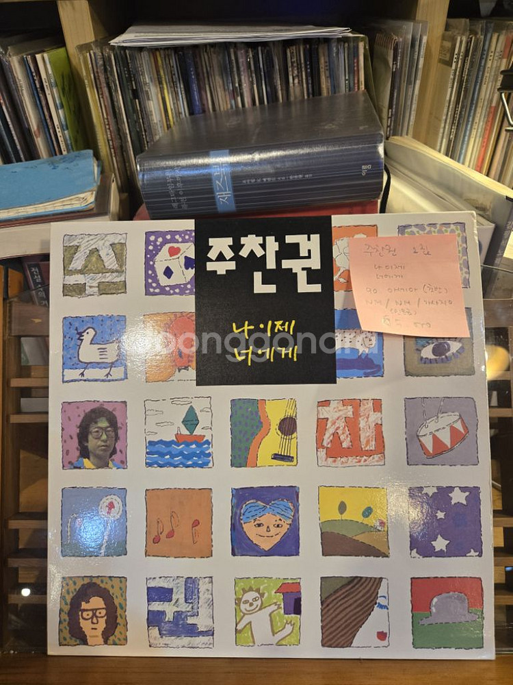 주찬권2집.나이제너에게.90.아세아.초반.민트급lp--0