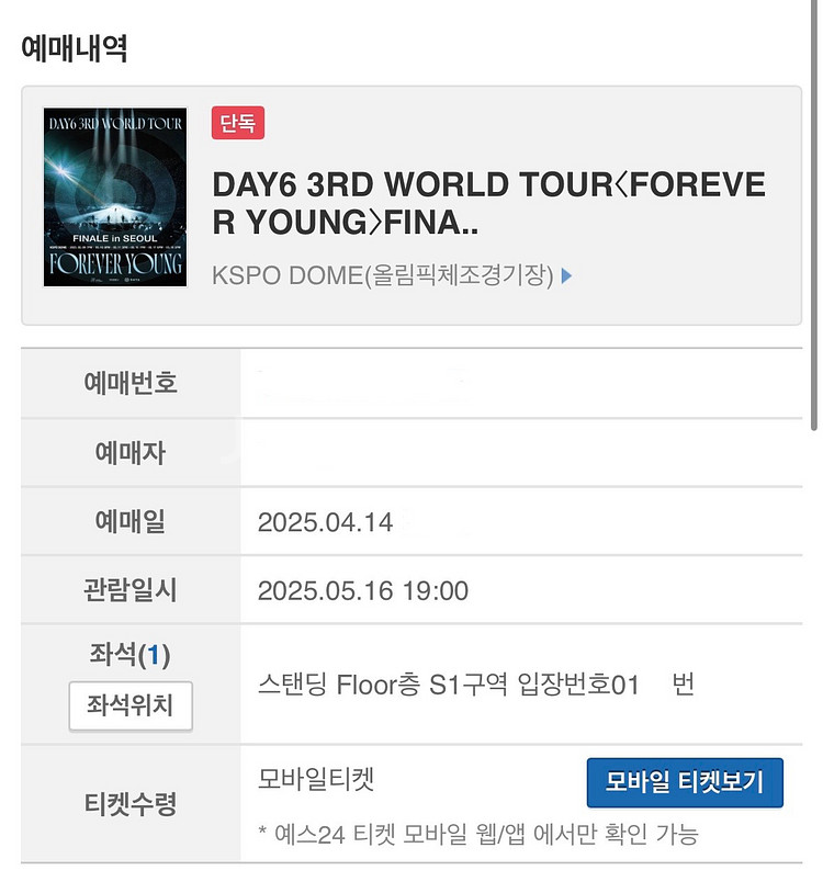 데이식스 서울 파이널 콘서트 100번대 양도 16일--0