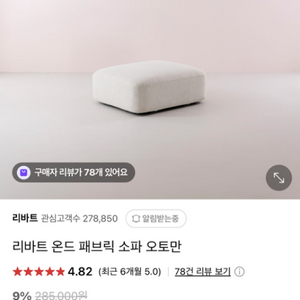 리바트 온드 소파 오토만(스툴)