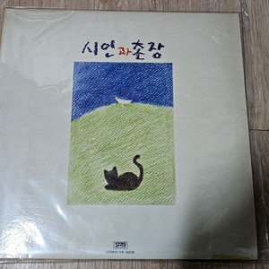 시인과촌장lp판 - 사랑일기