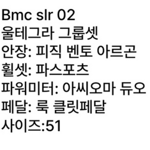 bmc slr 02 팀머신 대차, 판매(급처)