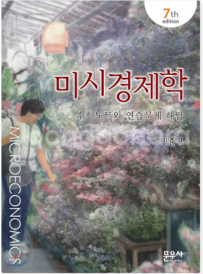 미시경제학 이준구 7판 연습문제 해답--0