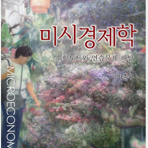 미시경제학 이준구 7판 연습문제 해답