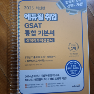 에듀윌 2025년 삼성 GSAT