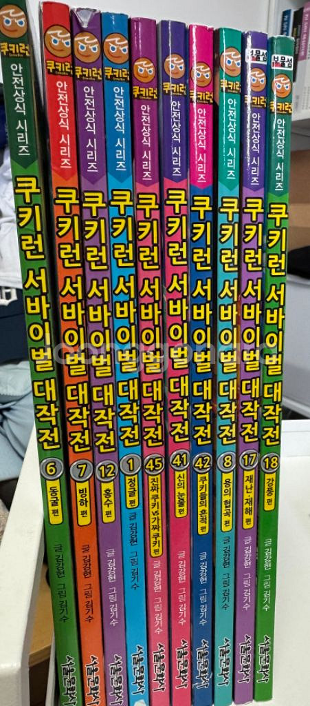 쿠키런 서바이벌 대작전(안전상식 시리즈) 10권--0