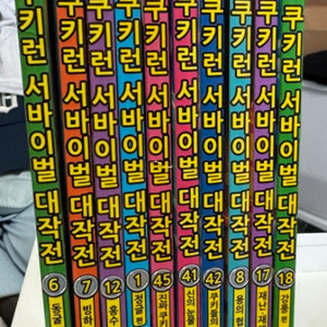 쿠키런 서바이벌 대작전(안전상식 시리즈) 10권