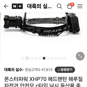 몬스터파워 XHP70 헤드렌턴