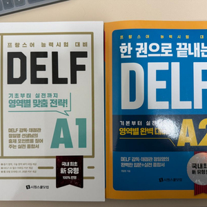 한 권으로 끝내는 DELF A1, A2 일괄 택포