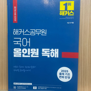 2025년 해커스 공무원 국어 올인원 독해