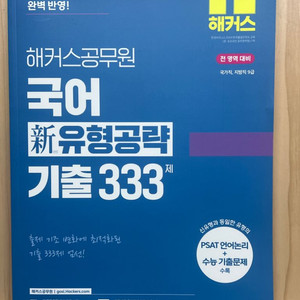2025년 해커스 공무원 국어 신유형공략 기출333제