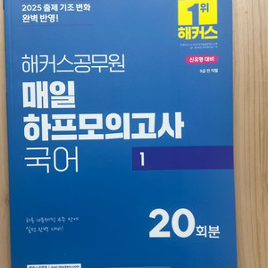 2025년 해커스 공무원 매일 하프모의고사 국어1