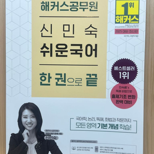 2025년 해커스 공무원 신민숙 쉬운 국어 한권으로 끝
