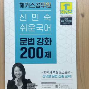 2025년 해커스 공무원 신민숙 쉬운 국어 문법강화 2