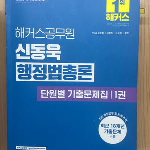 2025 해커스 공무원 신동욱 행정법총론 단원별 기출