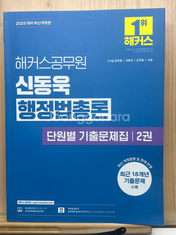 2025 해커스 공무원 신동욱 행정법총론 단원별 기출--2