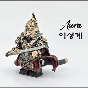 Aura 아우라 이성계 커스텀 레고 팝니다