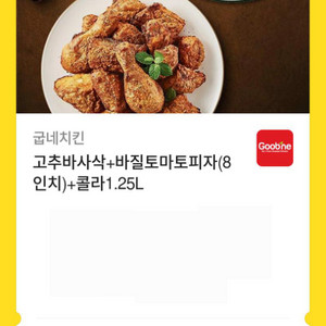 굽네 고추바사삭 + 바질토마토 피자