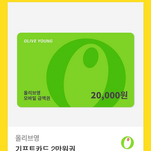 올리브영 기프티콘 2만원권 팝니다