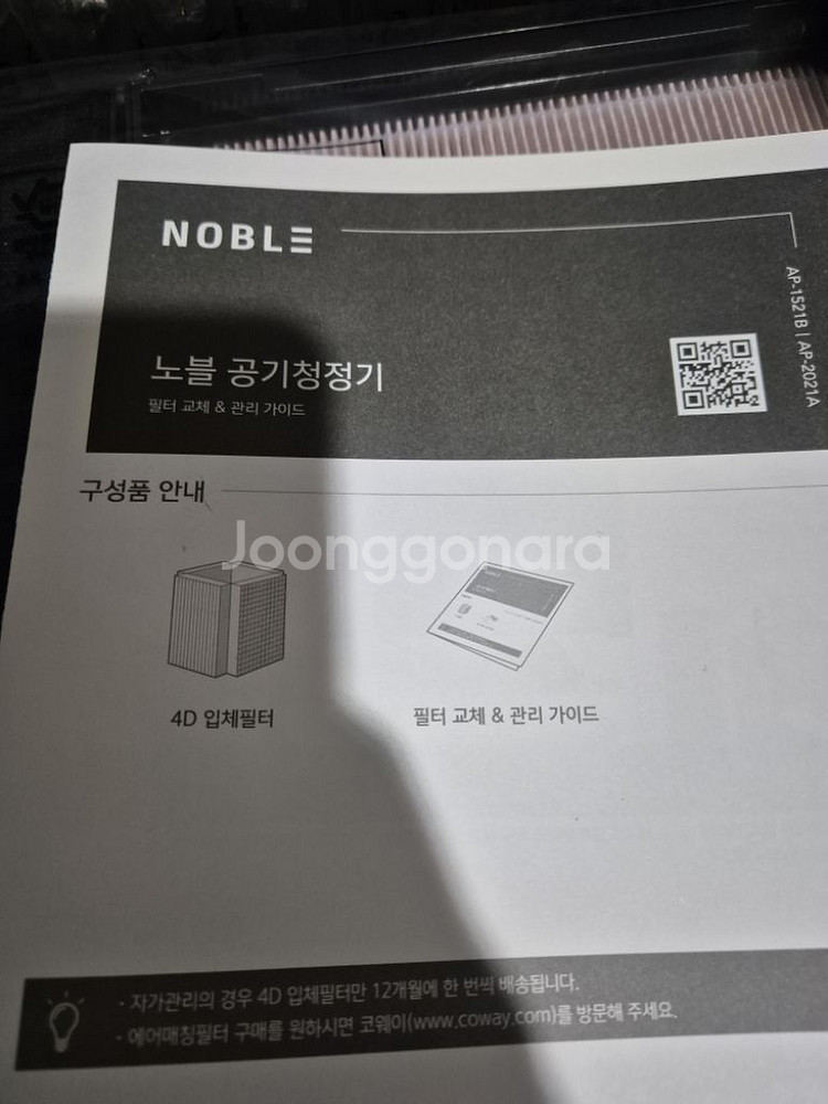 코웨이 노블 공기청정기 AP-1521B 4D 입체필터--1
