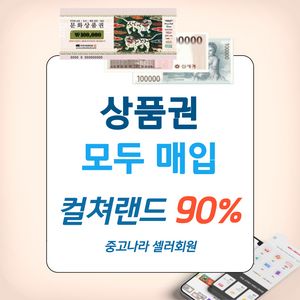 90%삽니다 문화상품권 컬쳐랜드 롯데상품권 신세계상품권