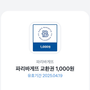 파리바게트 교환권 1000원