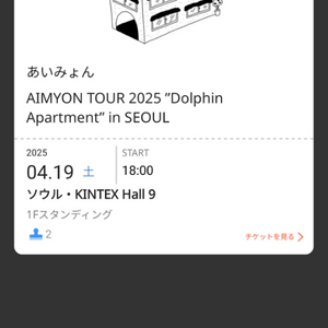 4월 19일 아이묭 팬클럽용 티켓 정가 양도