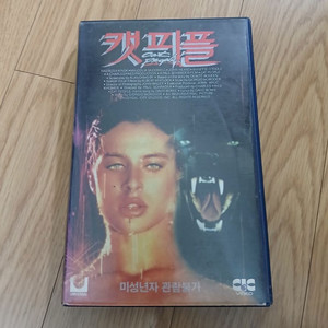 공포영화 미녀배우 나스타샤 킨스키 주연 캣피플 비디오