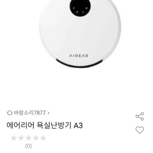 욕실온풍기 에어리어A3 팝니다.