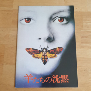 영화양들의침묵 조디포스터 일본영화팜플렛 영화엽서