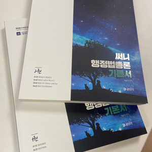 공단기 써니 행정법총론 기본서 1,2권(새것)