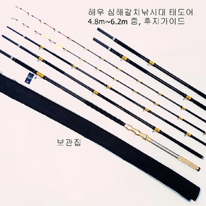 해우 심해갈치낚시대4.8~6.2m,후지가이드,초릿대2개